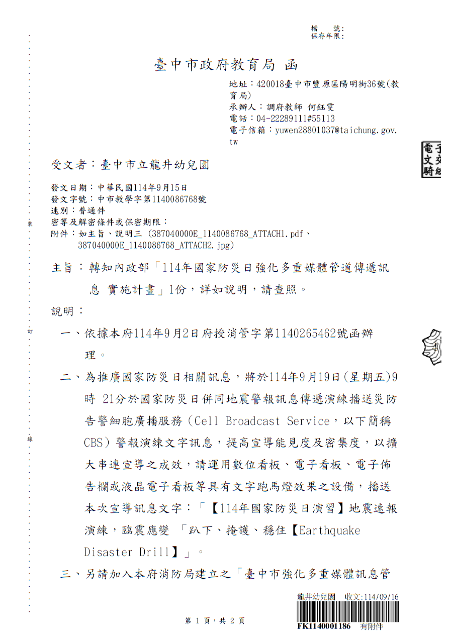 114年國家防災日訂於9月19日(星期五)上午9時21分辦理， 全國高級中等以下學校應至少完成實施計畫「各級學校及幼兒園地震避難掩護演練流程及注意事項」(附件1)之「趴下、掩護、穩住」抗震保命三步驟演練