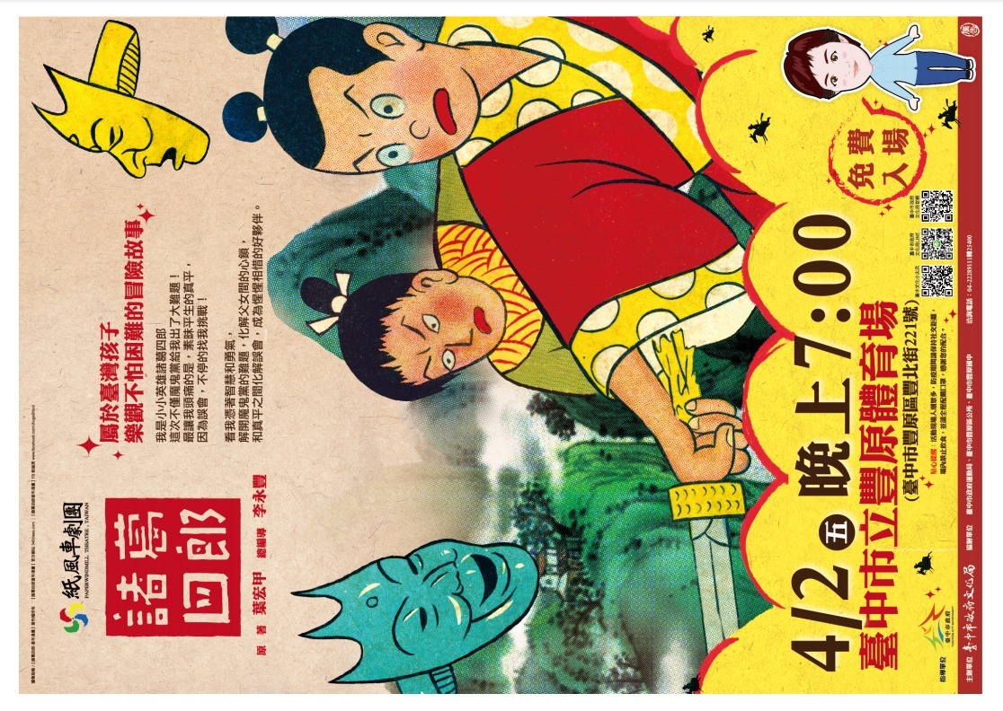 紫風車劇團：諸葛四郎 旨案訂於110年4月2日(星期五)晚間7時，在豐原體育場演出，免費進場，歡迎踴躍參加。