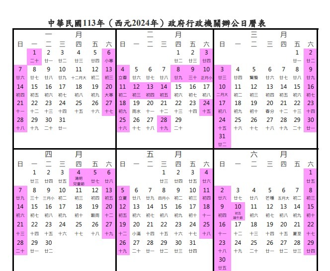中華民國113年(西元2024年)政府行政機關辦公  日曆表