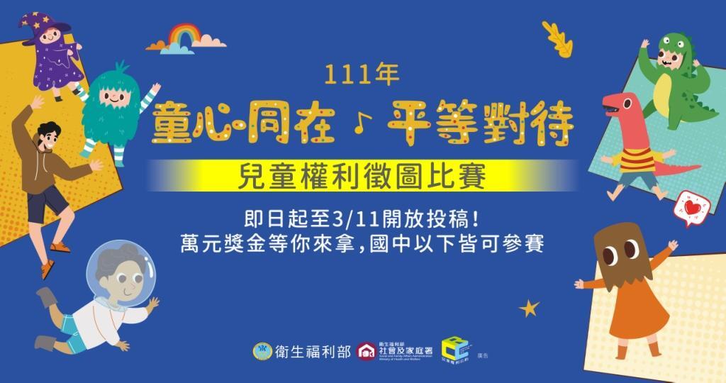 111年「童心同在.平等對待」兒童權利徵圖比賽