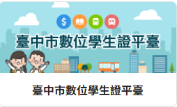 臺中市數位學生證平臺另開新視窗