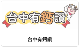 台中有鈣讚另開新視窗