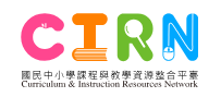 國民中小學課程教學資源整合平臺另開新視窗